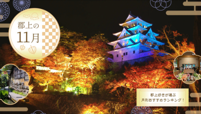 郡上の11月
