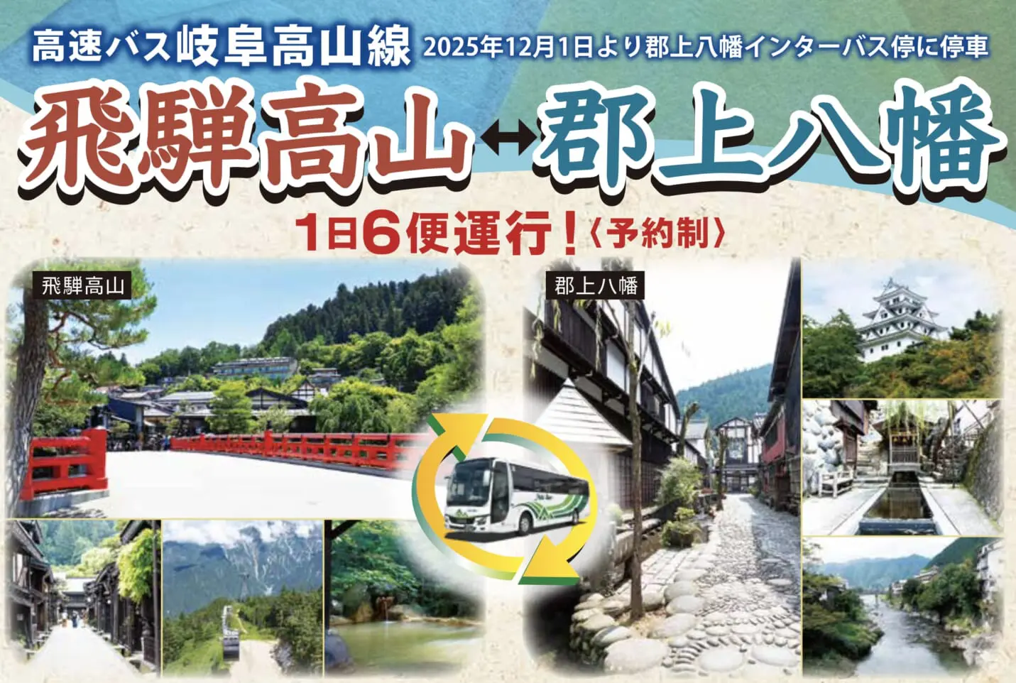 12月1日から 高速高山岐阜線が「郡上八幡インター」に新たに停車となり
