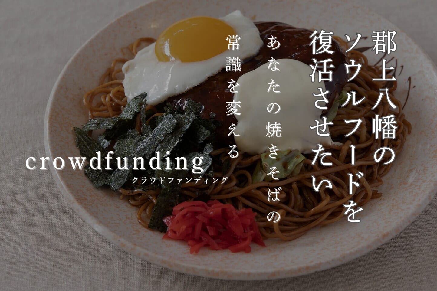 クラウドファンディング【郡上八幡のソウルフードを復活させたい】が始まりました!