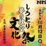しろとり夢の秋空文化祭 2025 スライダー画像1