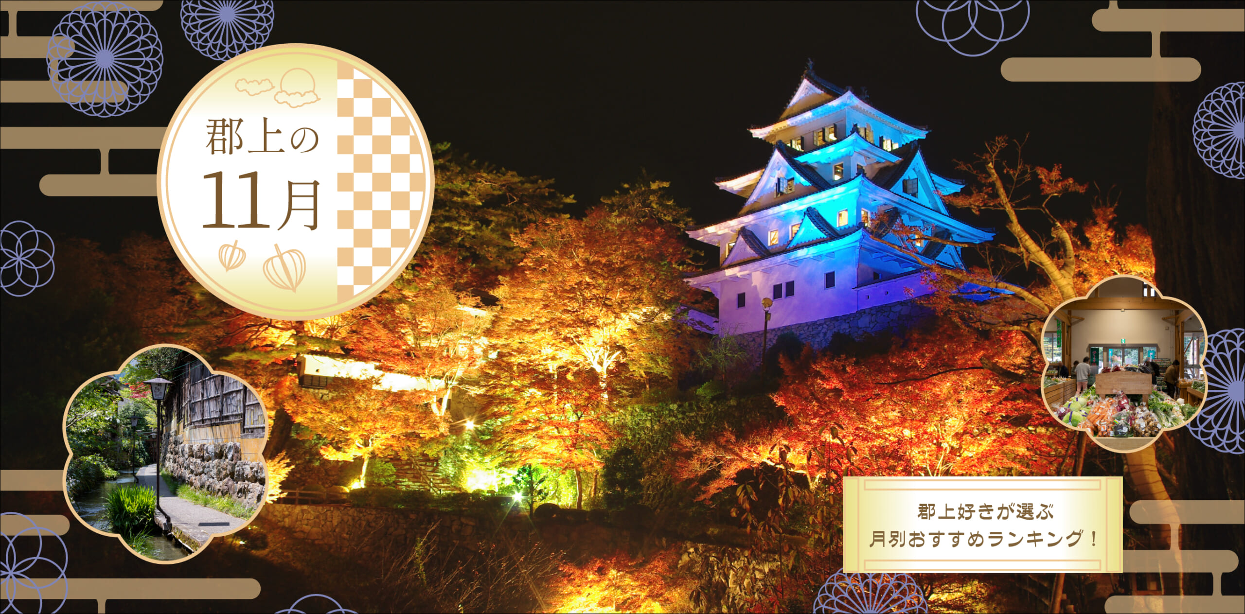 郡上の11月