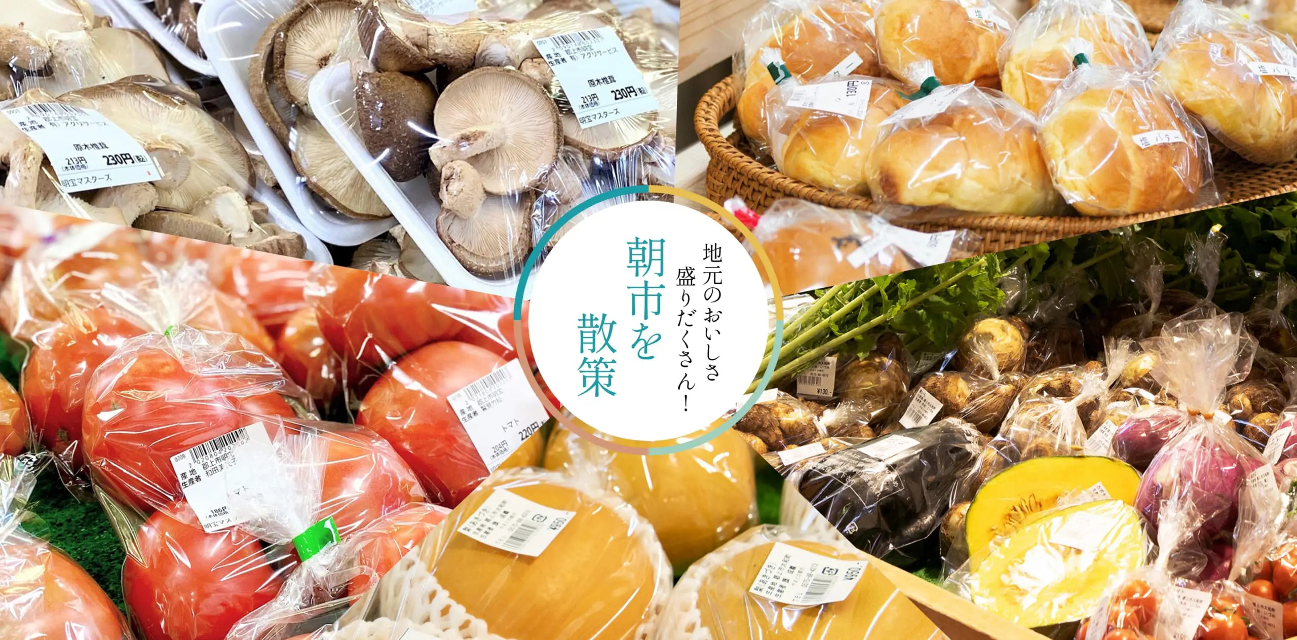 地元のおいしさ盛りだくさん！朝市を散策