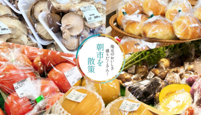 地元のおいしさ盛りだくさん！朝市を散策