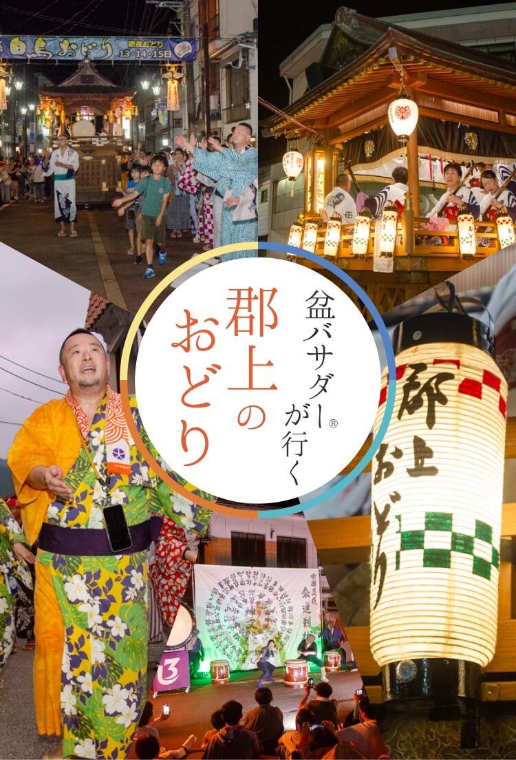 『盆バサダー®︎が行く 郡上のおどり』