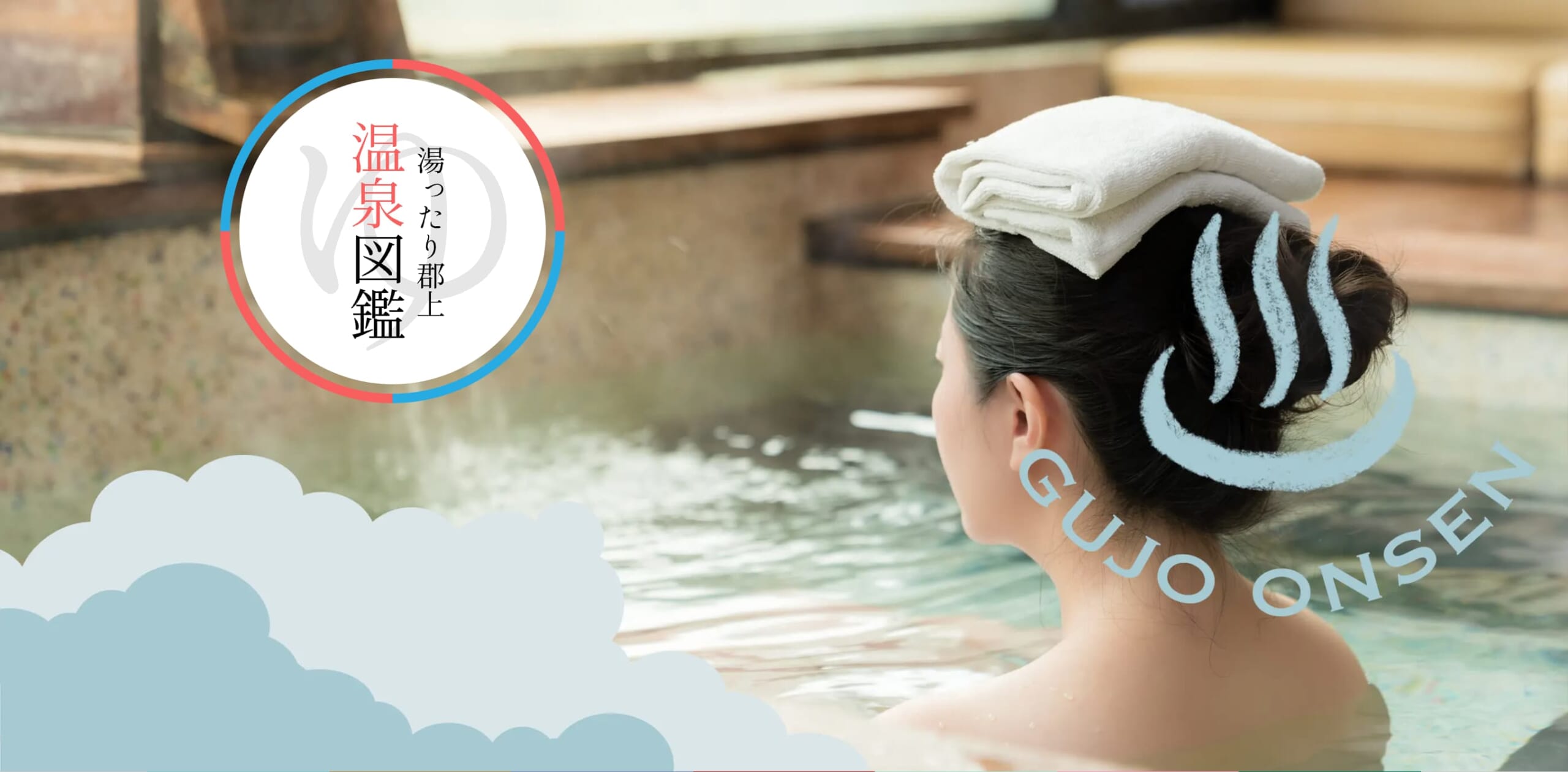 湯ったり郡上 温泉図鑑