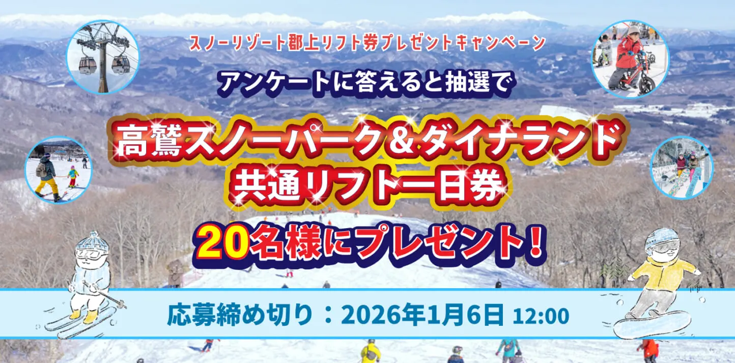 スノーリゾート郡上リフト券プレゼントキャンペーン開催のお知らせ