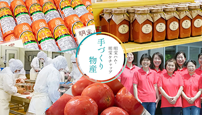  明宝手づくり物産