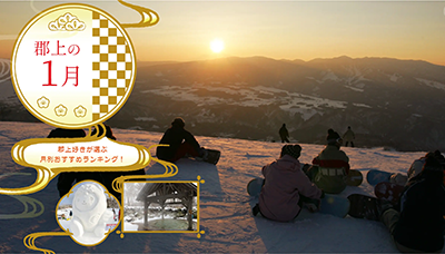 郡上の1月