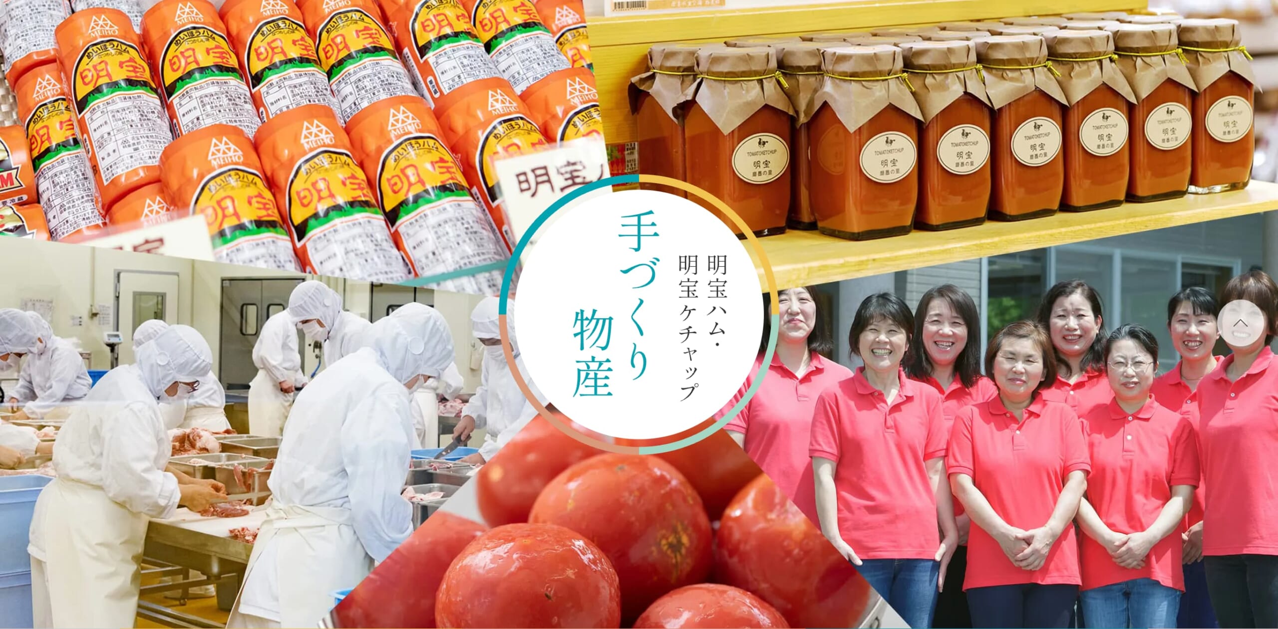  明宝手づくり物産