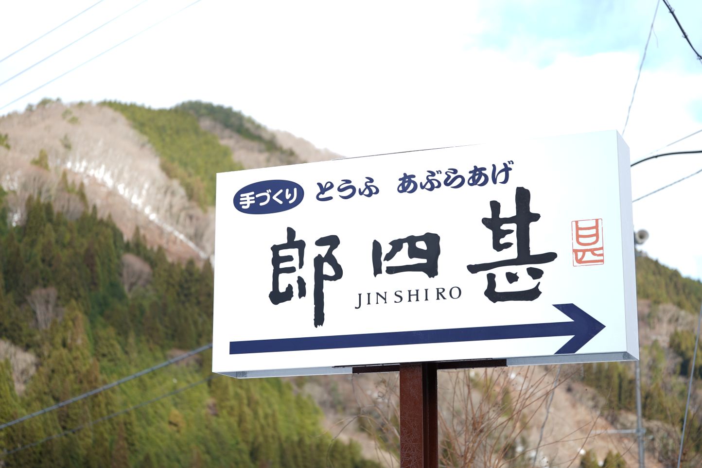 甚四郎 スライダー画像6