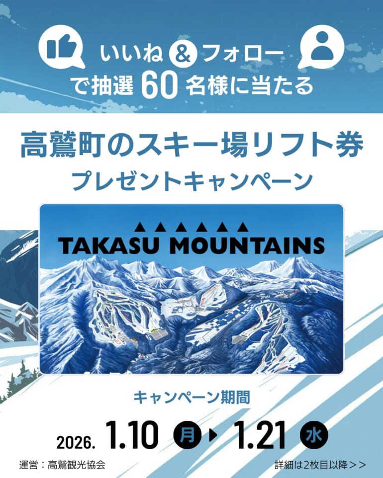 TAKASU MOUNTAINS リフト券プレゼントキャンペーンのお知らせ