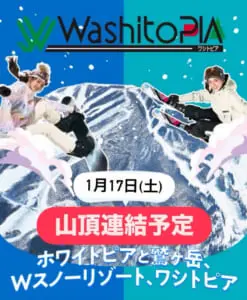 25-26シーズン 鷲ヶ岳スキー場・ホワイトピアたかすの注目サービス