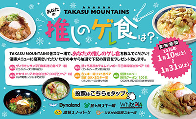 「TAKASU MOUNTAINS あなたの推しのゲレ食は? 」イベント開催のお知らせ