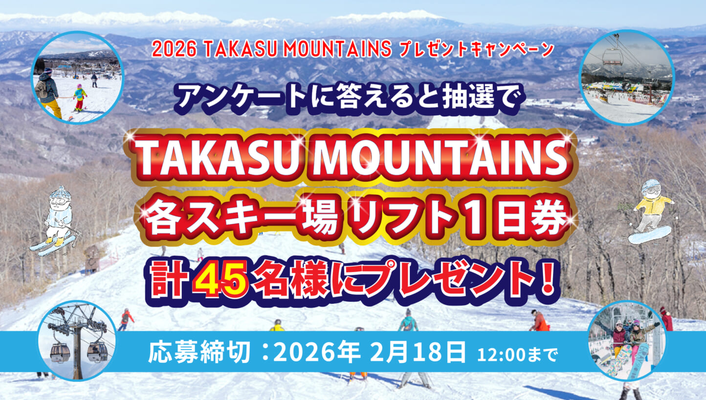 TAKASU MOUNTAINS リフト券プレゼントキャンペーン開催のお知らせ