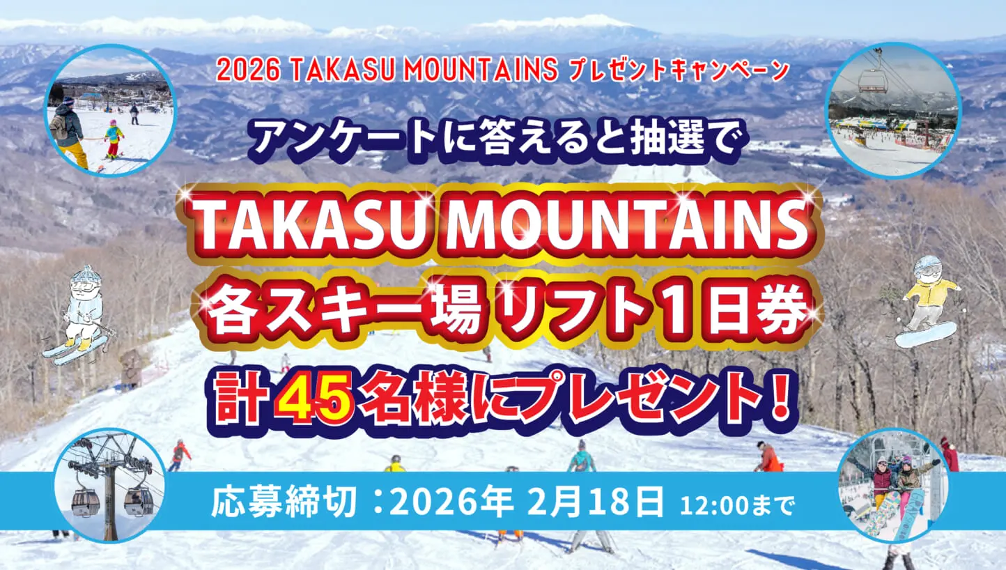 TAKASU MOUNTAINS リフト券プレゼントキャンペーン開催のお知らせ