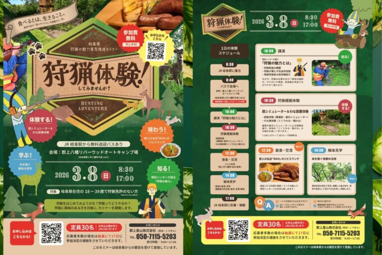 岐阜県 狩猟魅力普及セミナー「狩猟体験してみませんか」