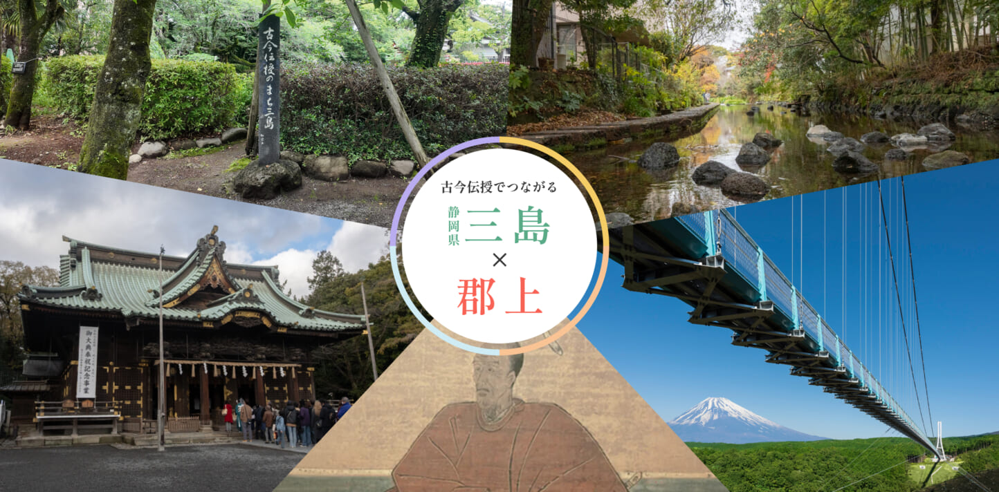 静岡県三島市との連携特設ページを公開しました!