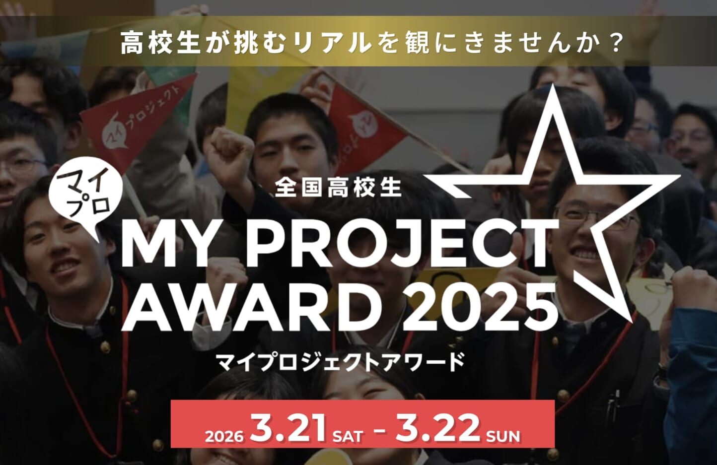 郡上北高校の「白鳥おどりフェス」が「全国高校生マイプロジェクトアワード2025」でダブル受賞を達成しました