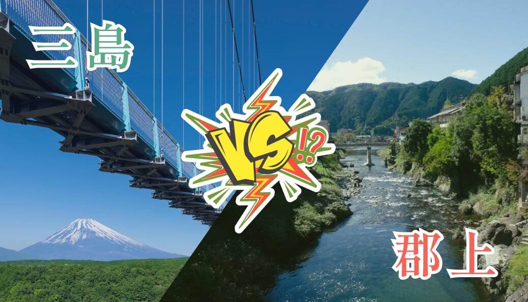 三島 VS 郡上