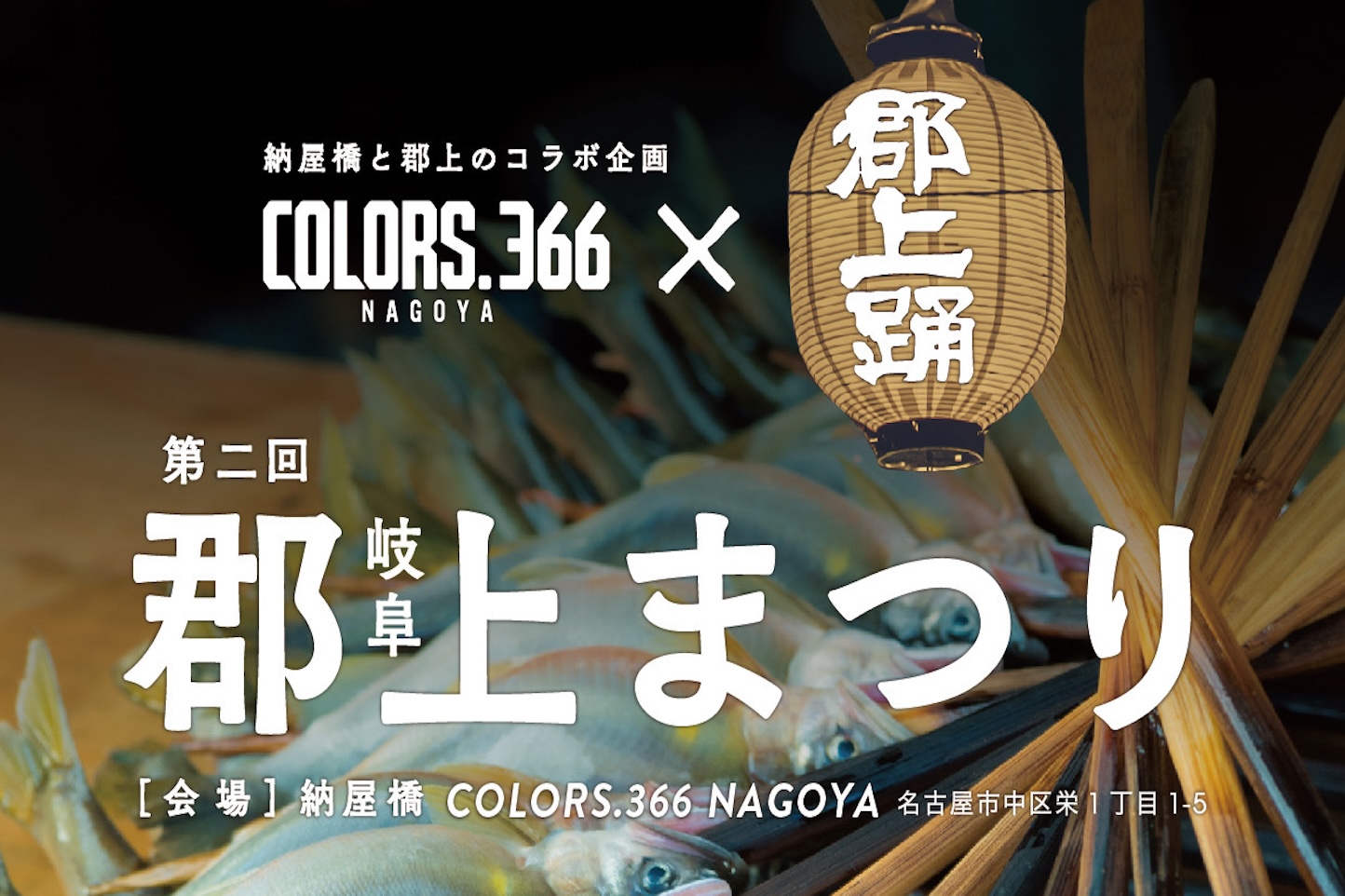 第二回 郡上まつり in 名古屋 スライダー画像1