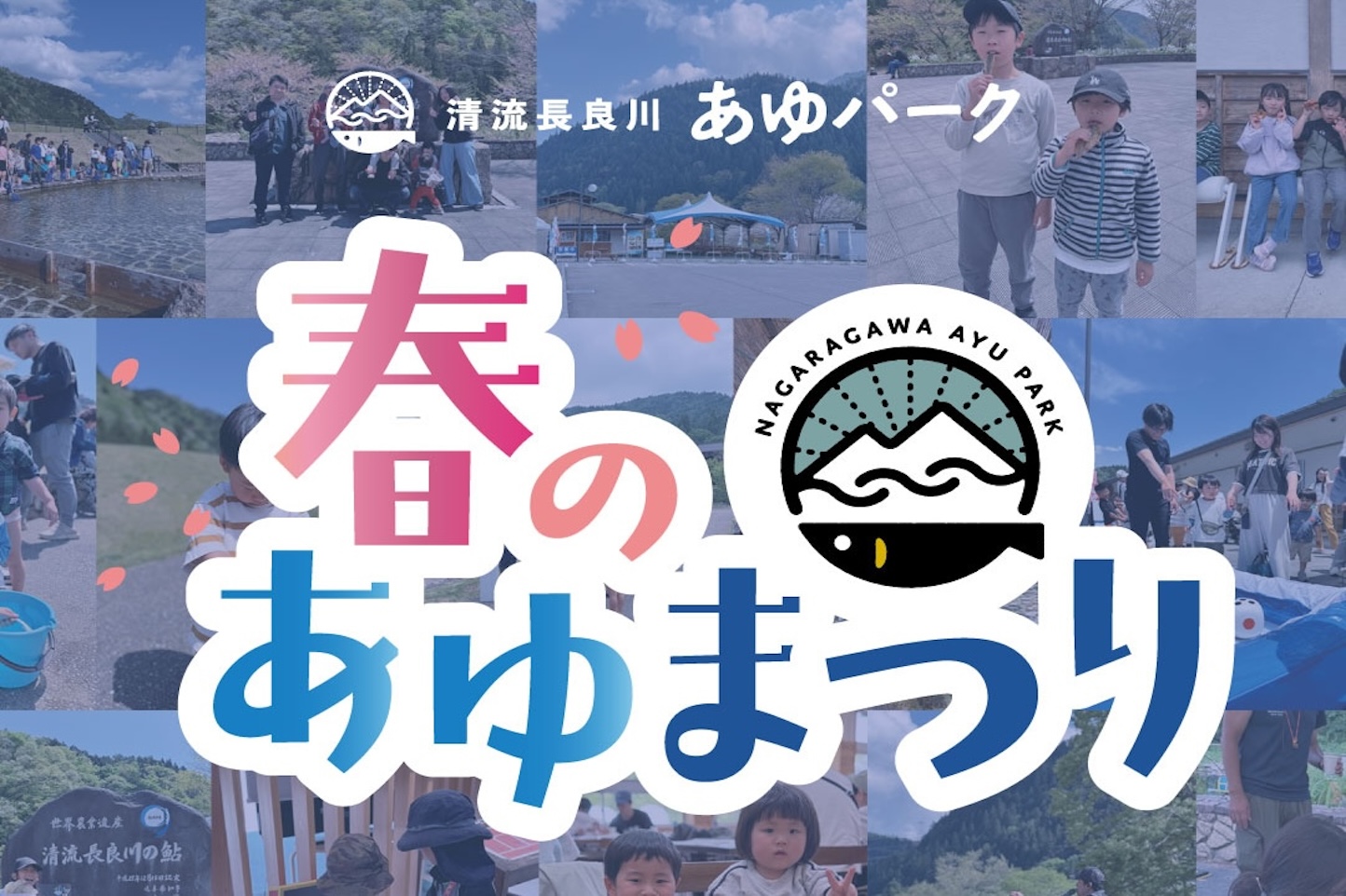清流長良川あゆパーク 春のあゆまつり スライダー画像1