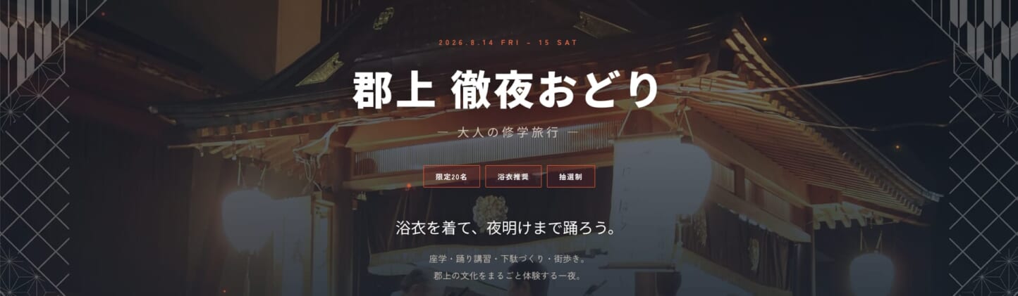 「徹夜おどり|大人の修学旅行」の参加者申込が開始となりました