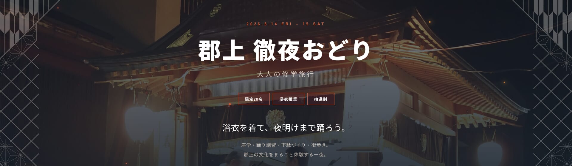 「徹夜おどり|大人の修学旅行」の参加者申込が開始となりました
