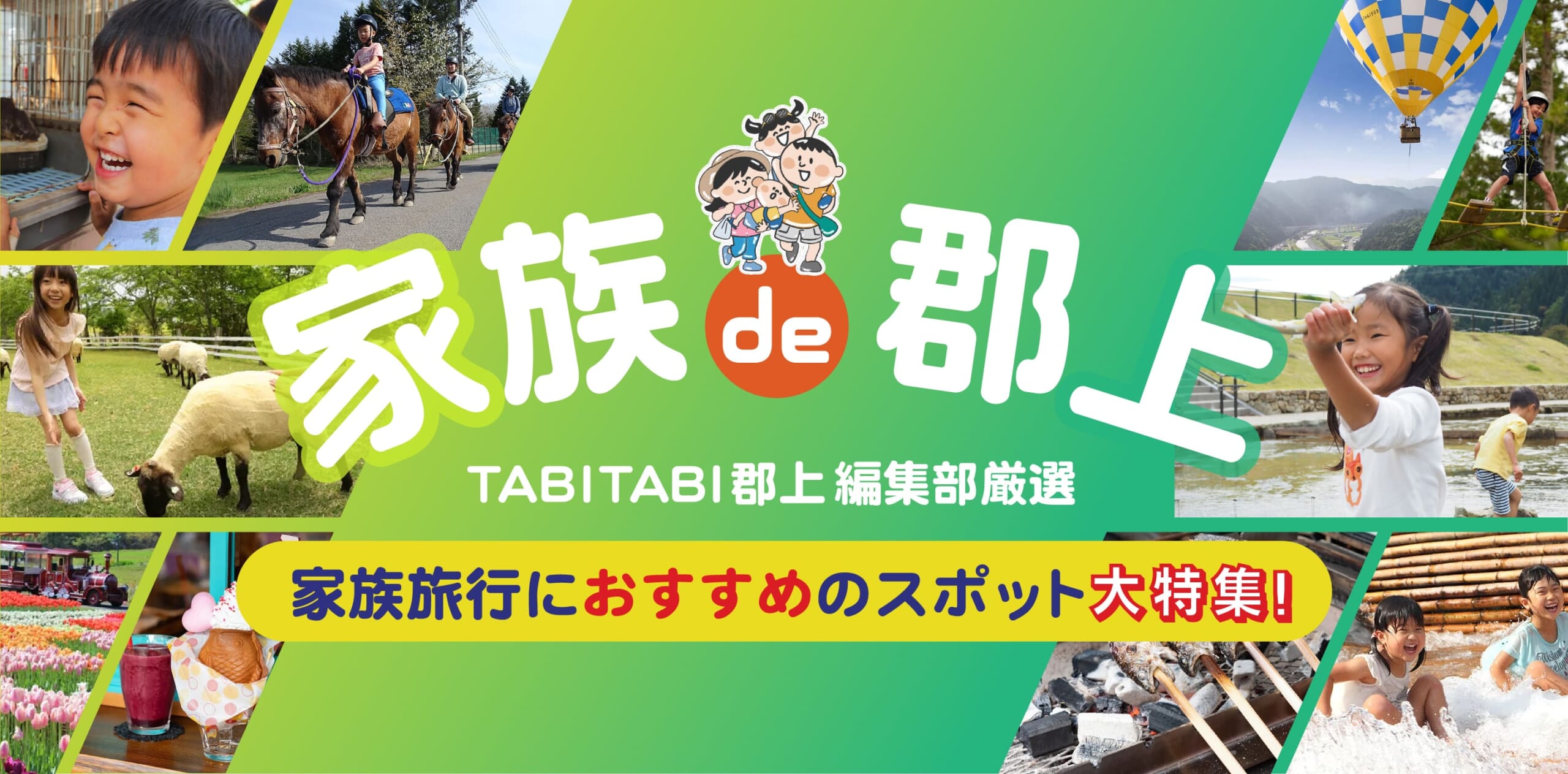 家族de郡上