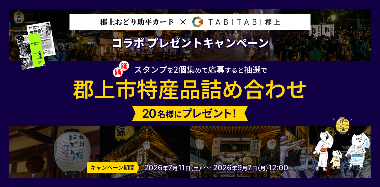 TABITABI郡上 × おどり助平カード コラボキャンペーン 開催のお知らせ