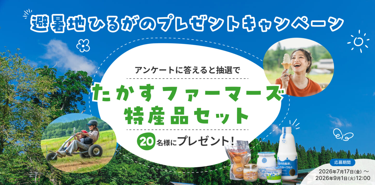 ひるがの高原 特産品プレゼントキャンペーン開催のお知らせ