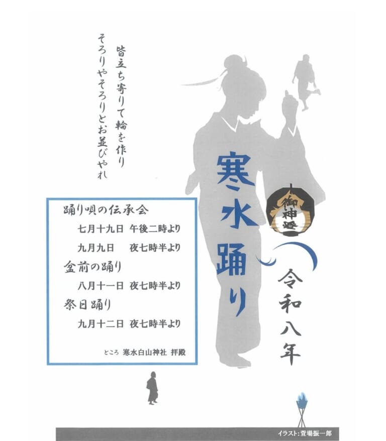 寒水踊り