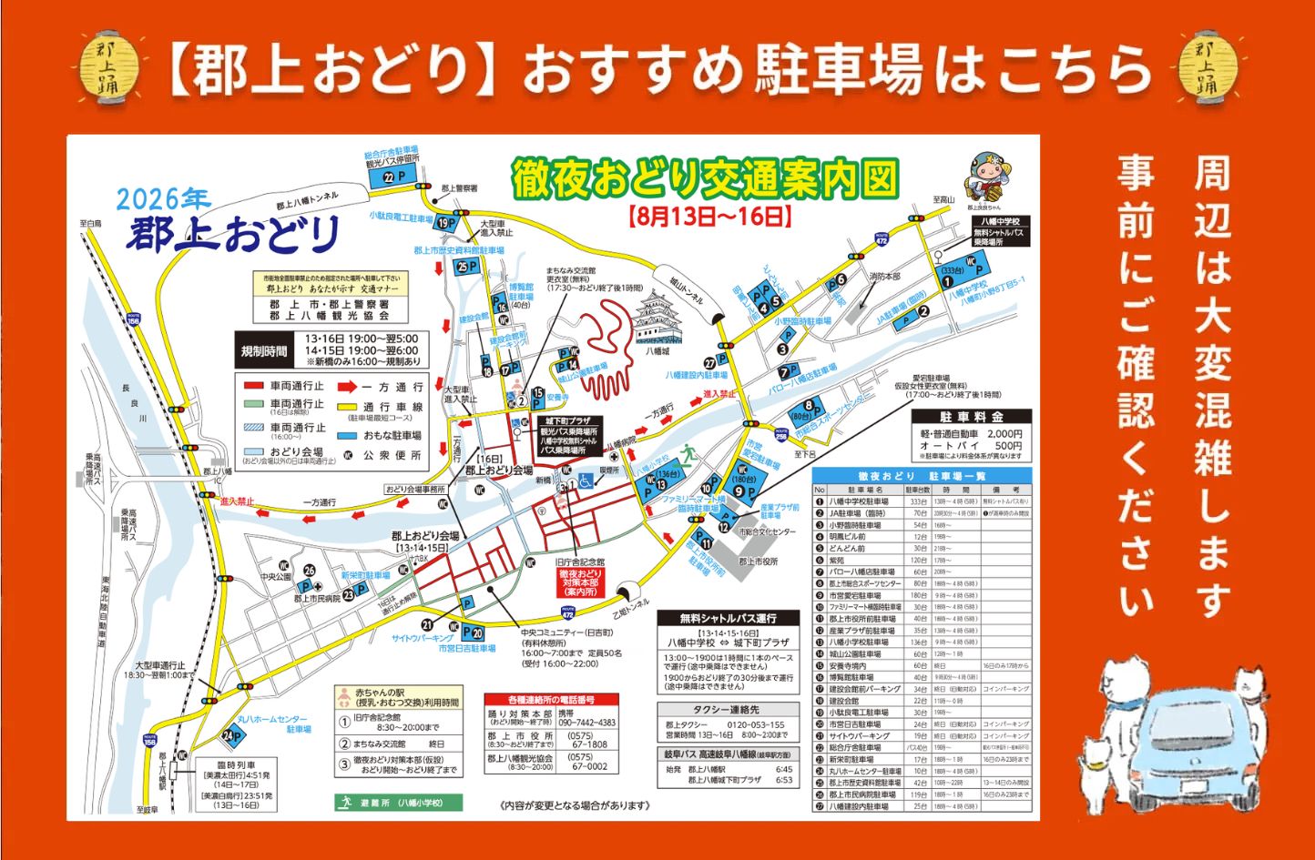 【26年度情報】郡上おどり(徹夜おどり)にご来場の方へお知らせ