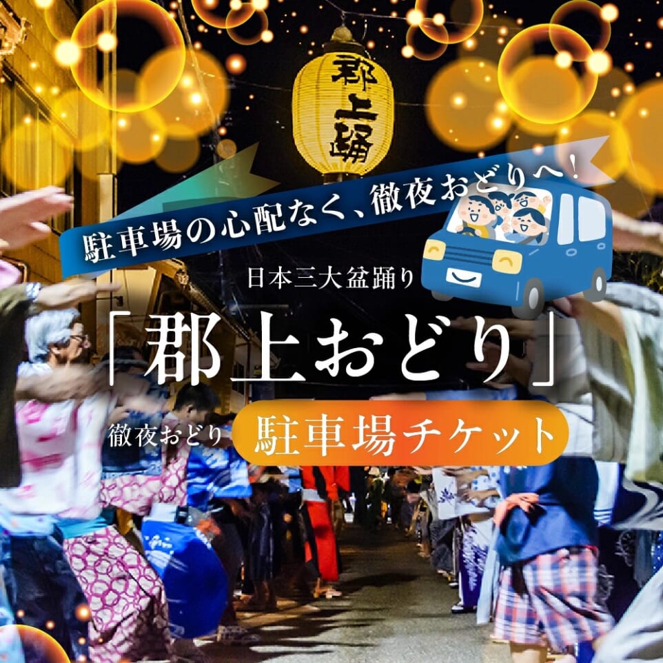郡上おどり「徹夜おどり」臨時駐車場予約券がふるさと納税返礼品に登場しました!