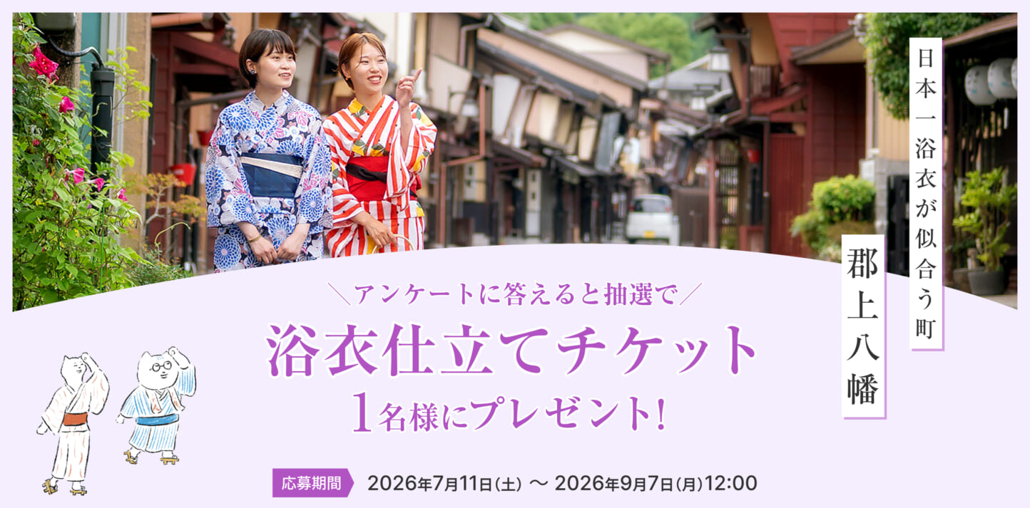 抽選で1名様に「浴衣仕立てチケット」をプレゼント!浴衣で楽しむ郡上八幡キャンペーン開催
