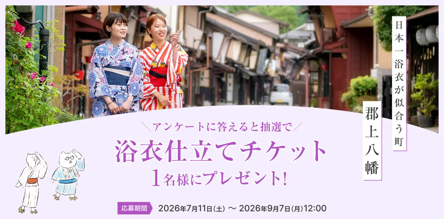 抽選で1名様に「浴衣仕立てチケット」をプレゼント！浴衣で楽しむ郡上