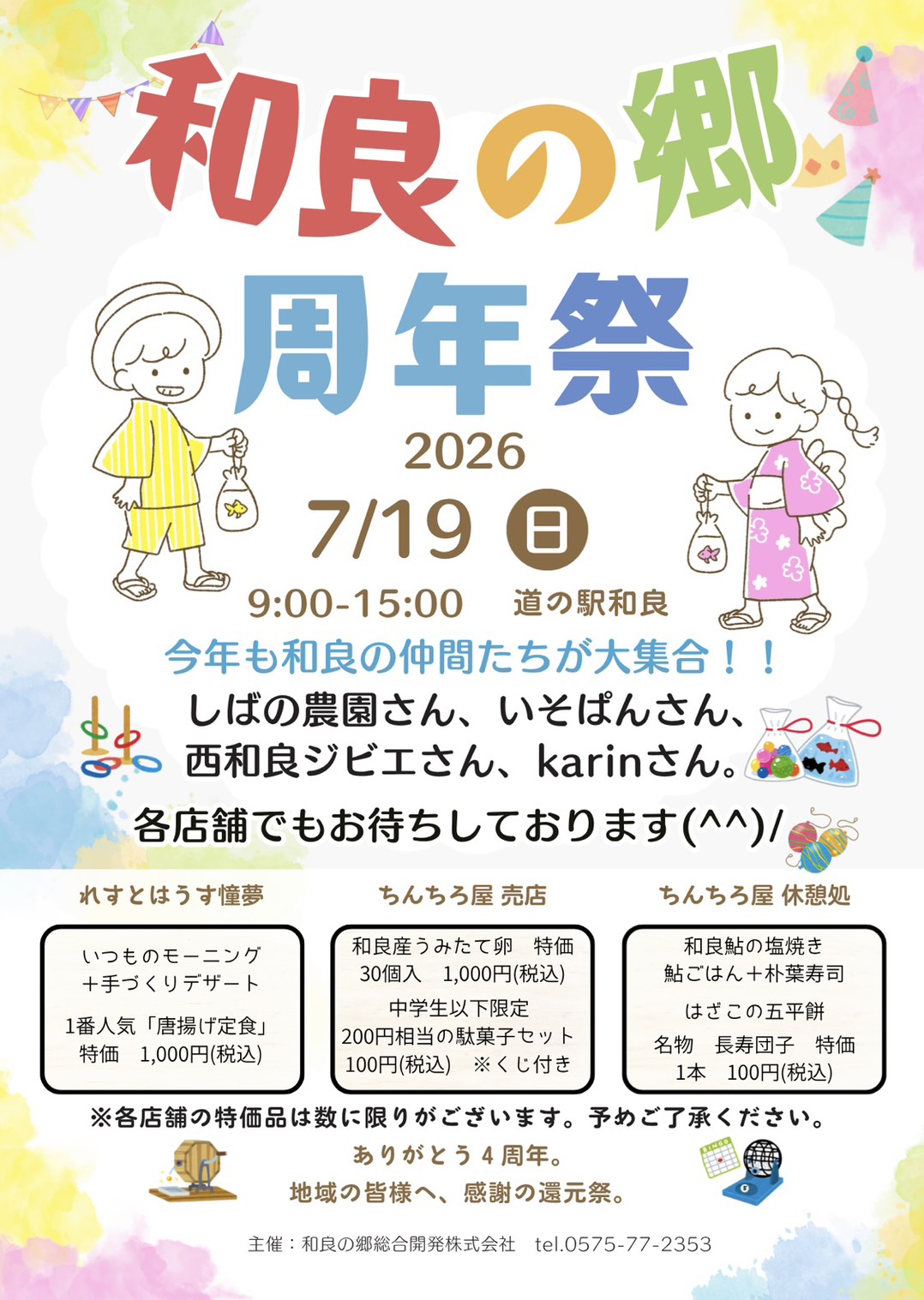 和良の郷 周年祭2026