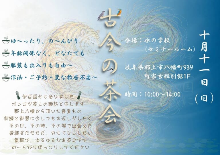 古今の茶会