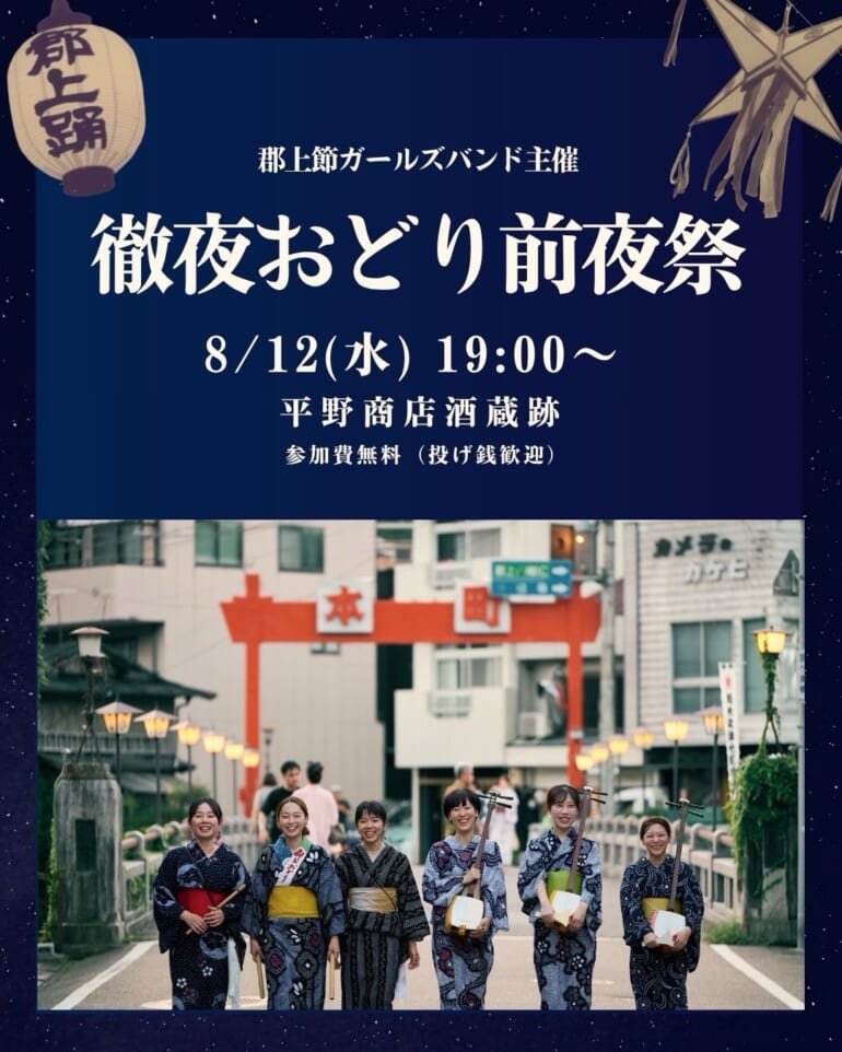 郡上節ガールズバンド主催「徹夜おどり前夜祭」 スライダー画像1