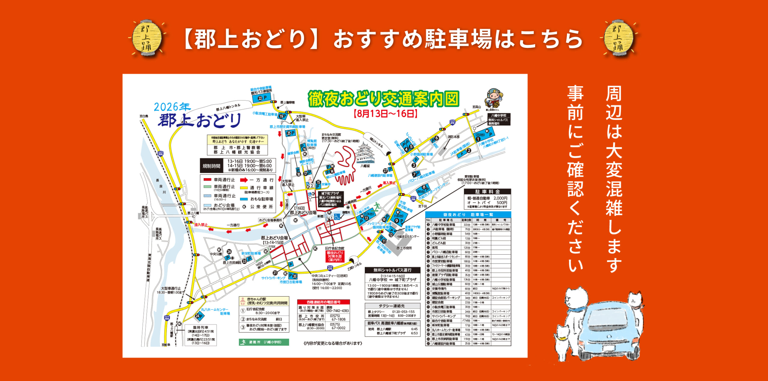 【郡上おどり】おすすめ駐車場はこちら