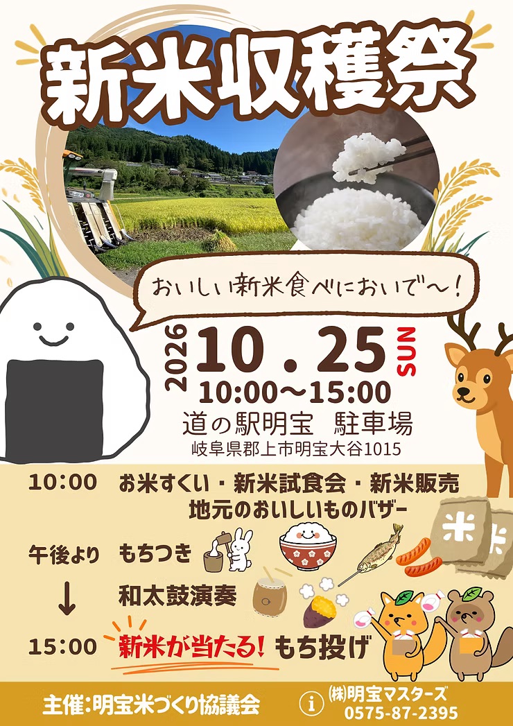 新米収穫祭2026