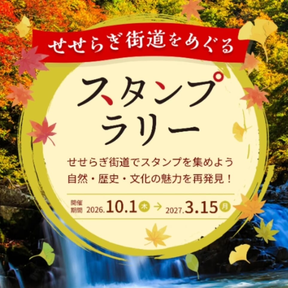 せせらぎ街道を巡って景品をGET!デジタルスタンプラリー開催