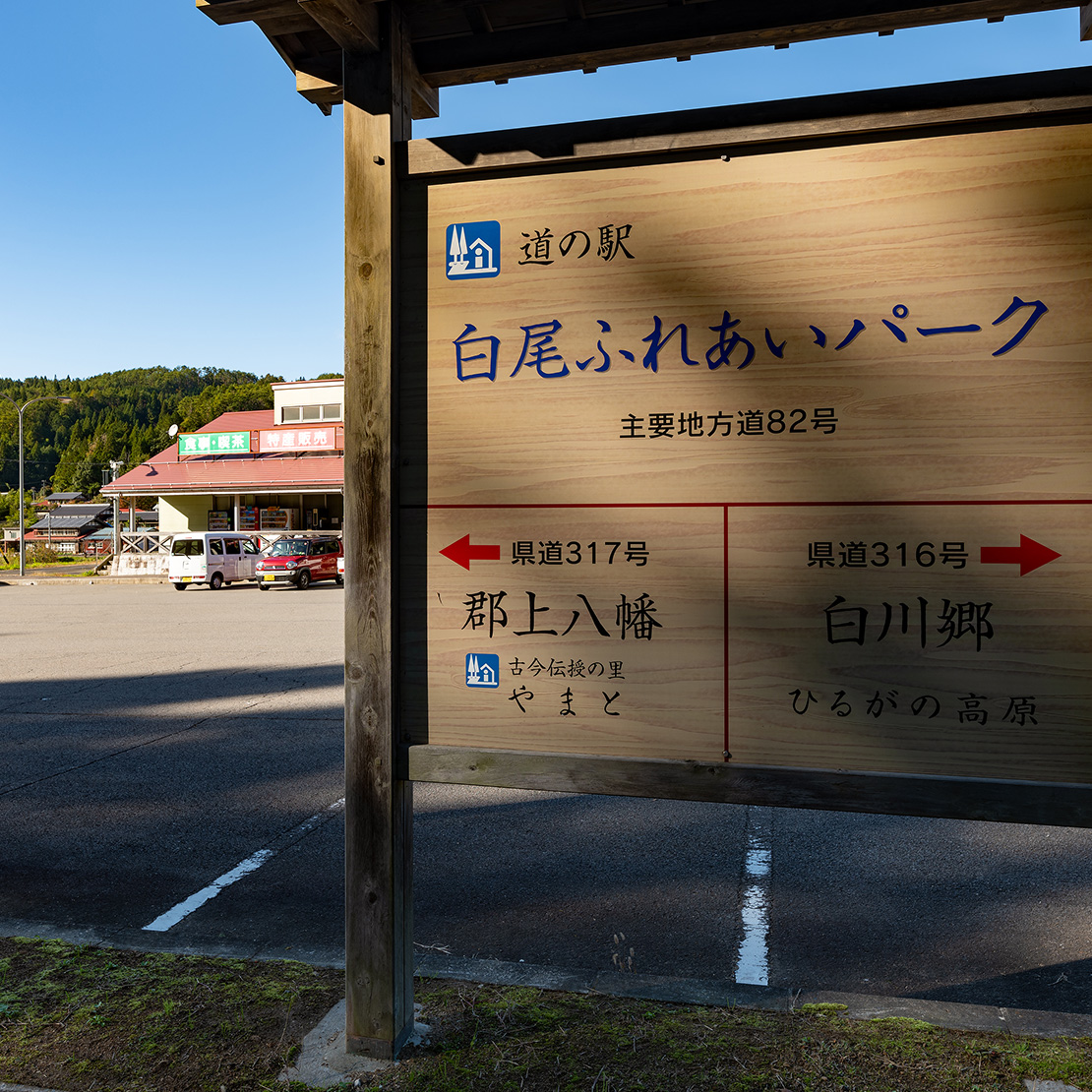 Shirotori Roadside Station Shirao Fureai Park