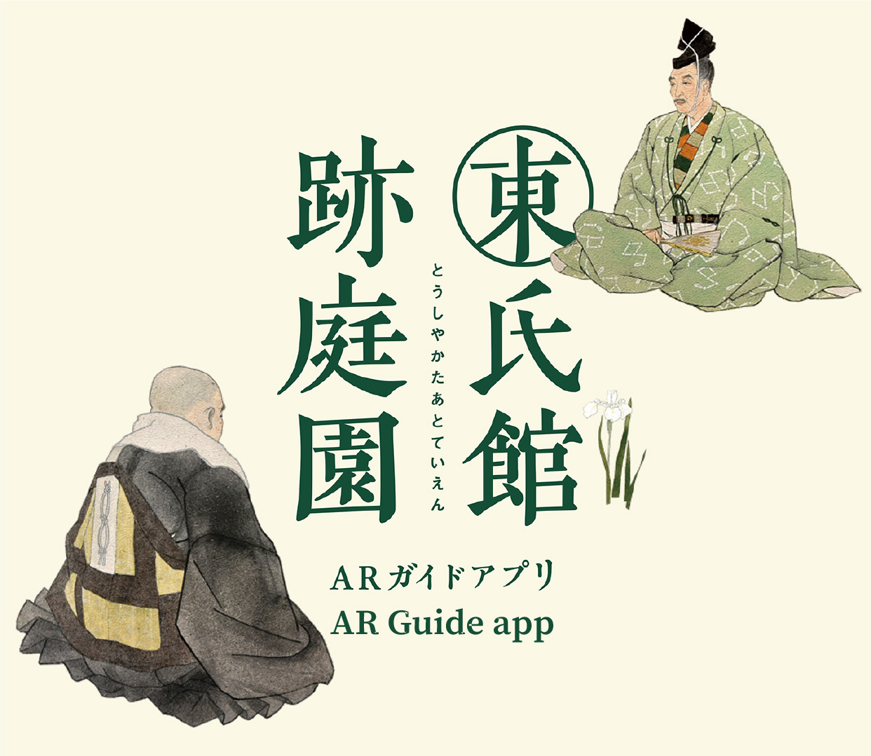 「AR」ガイドアプリで、東氏館跡庭園をもっと楽しむ