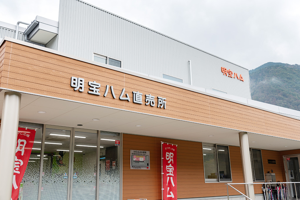 明宝ハム工場