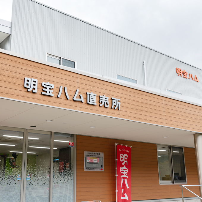 明宝ハム工場