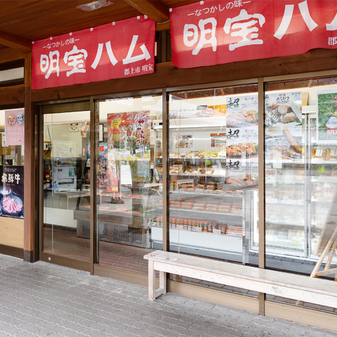 明宝ハム直営店「明宝ミート」1