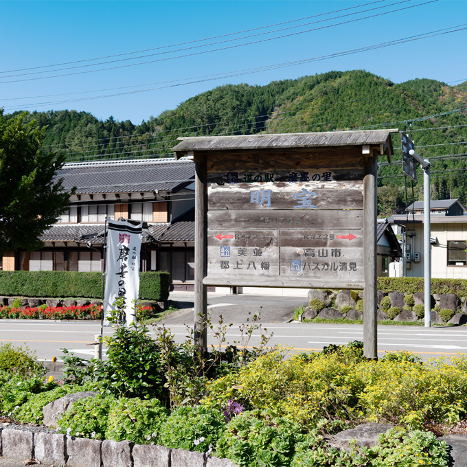 道の駅 明宝（磨墨の里公園）2