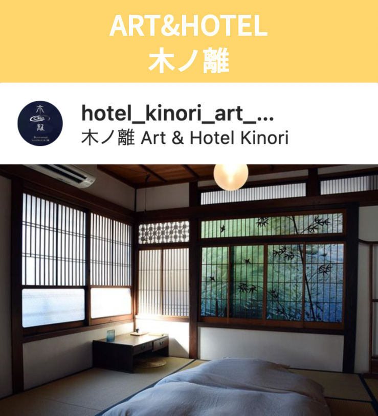 ART&HOTEL木ノ離
