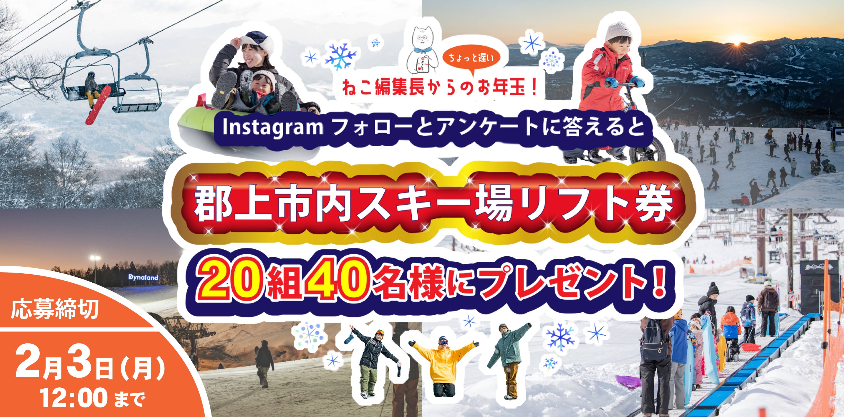 Instagramフォローとアンケートに答えると郡上市内スキー場リフト券20組40名様にプレゼント！応募締め切り：2月3日(月)12:00まで