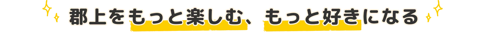 郡上をもっと楽しむ、もっと好きになる
